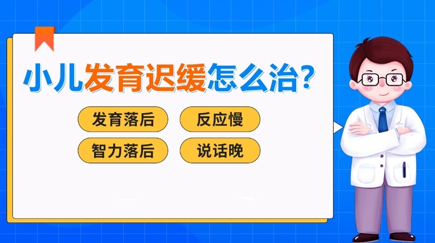 语言发育迟缓，儿童治疗语言发育迟缓，语言发育过了6岁就定型了吗？