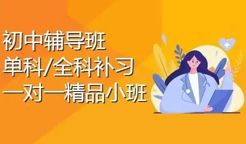 初中辅导机构，初中生课外辅导班，小升初衔接，中考冲刺班