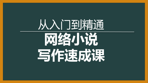网络小说写作培训 网络小说写作培训
