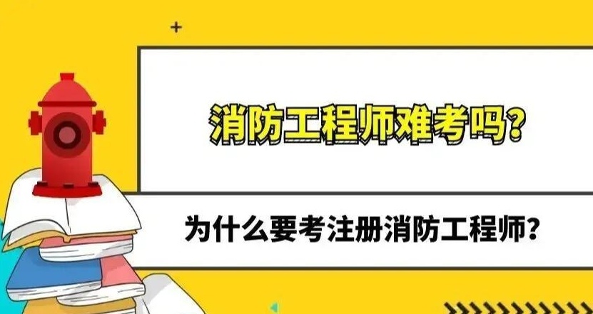 注册消防工程师资格考试，一级消防工程师培训班，消防工程师培训，职业资格培训学校