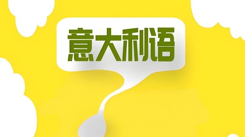 意大利语培训 意大利语培训