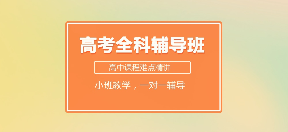 高中全科辅导 高中全科辅导