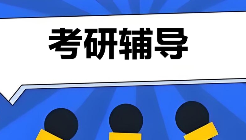 考研辅导