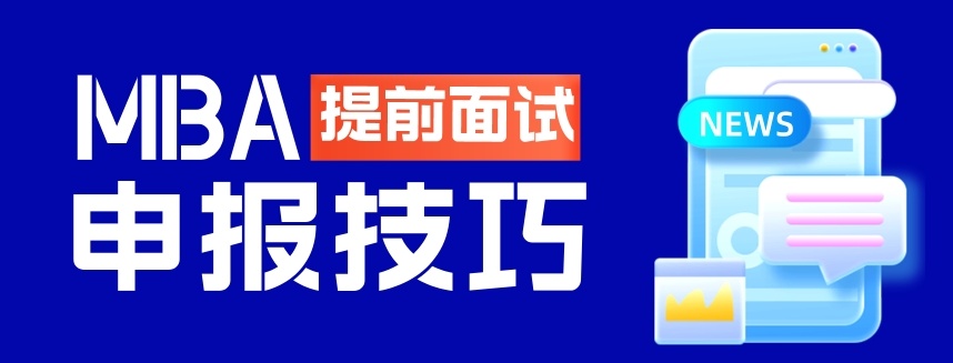 取消提面=更容易上岸?MBA提前面试?