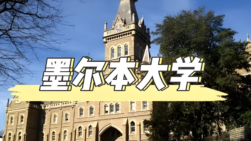 澳大利亚留学 澳大利亚留学
