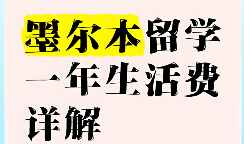 墨尔本大学留学费用