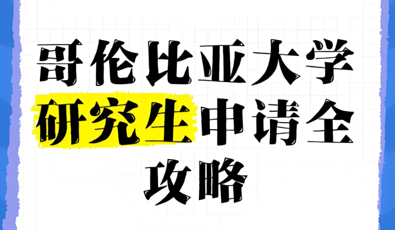 哥伦比亚大学 哥伦比亚大学