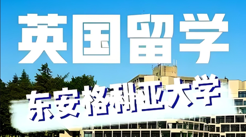 东安格利亚大学学费 东安格利亚大学学费