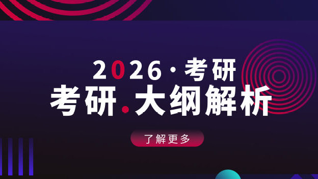 考研大纲在哪里看？每年什么时候出？