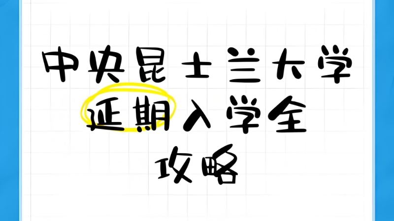 中央昆士兰大学 中央昆士兰大学
