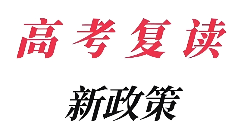 复读政策