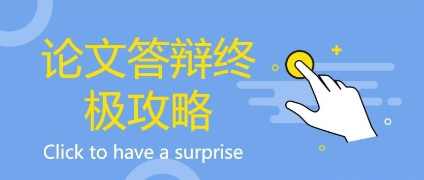 论文答辩，二辩时间和一辩相差几天，论文答辩在什么时候