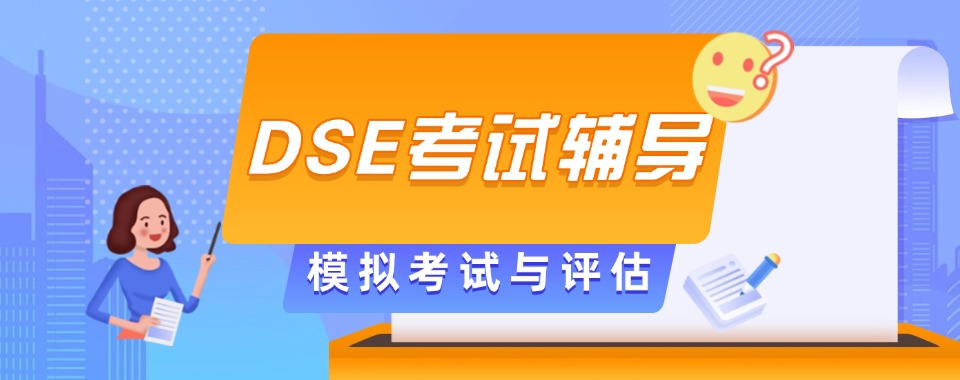 DSE考试辅导 DSE考试辅导