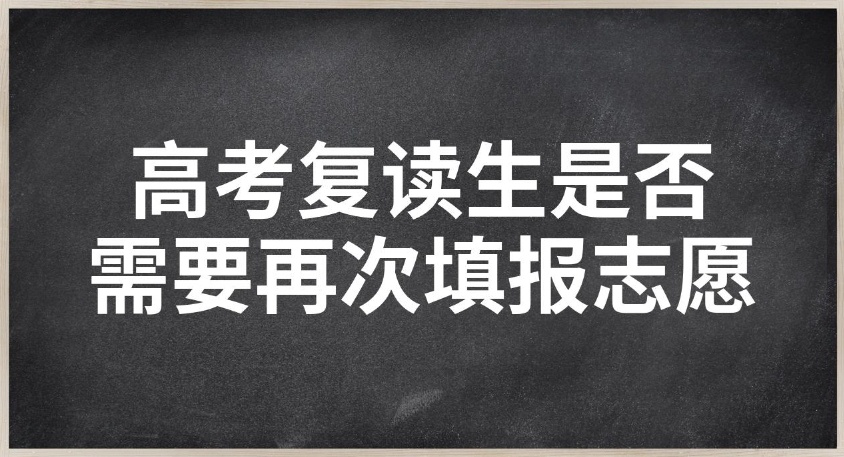 河南高三复读生，志愿填报，高考复读对志愿选择有何影响？