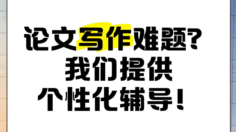 论文辅导