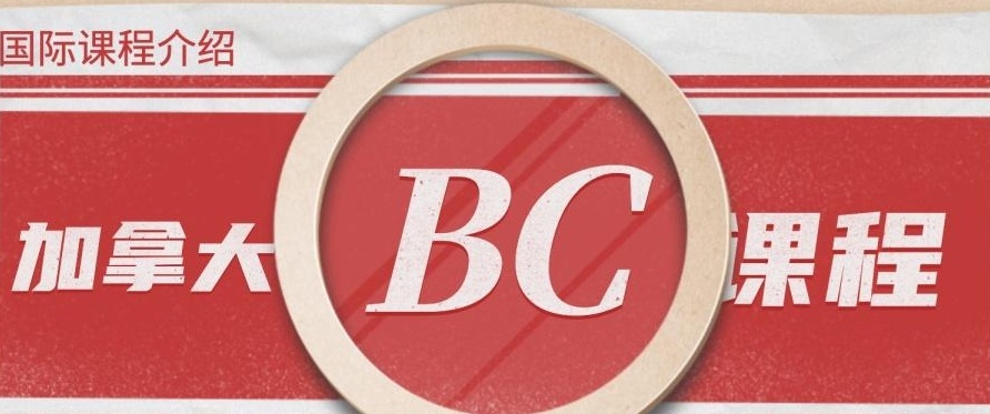 BC课程，加拿大BC课程，国际高中