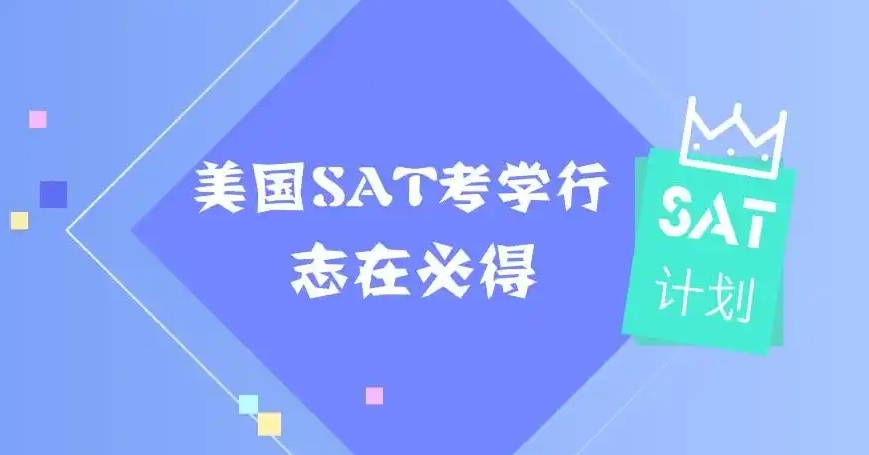 美本通行证SAT成绩,美国留学必知 美本通行证SAT成绩,美国留学必知
