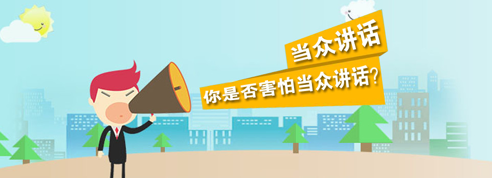 口才培训机构，口才训练，当中演讲，锻炼口才能力