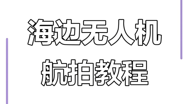 无人机培训 无人机培训