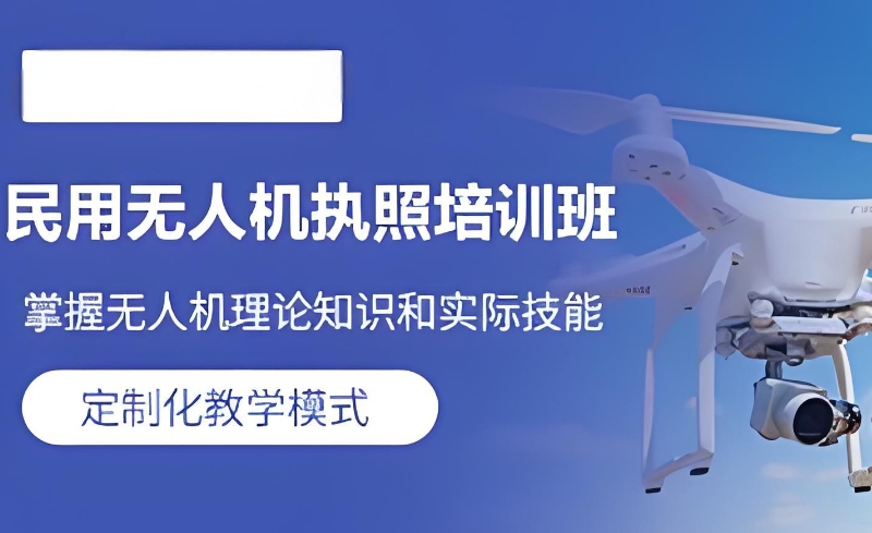 无人机培训 无人机培训