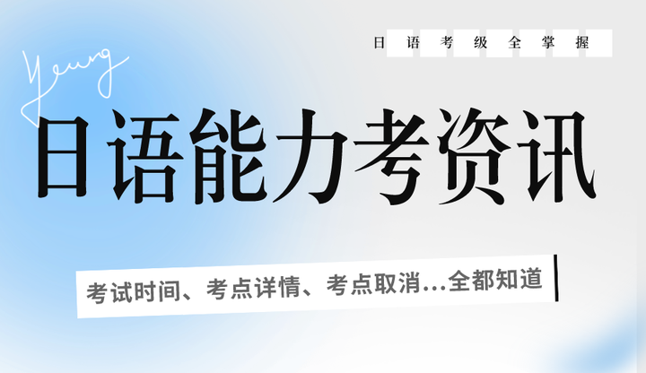 2025年福州日语等级考试考点