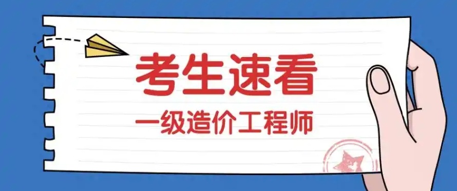造价工程师，造价工程师如何备考，造价工程师考后复习攻略