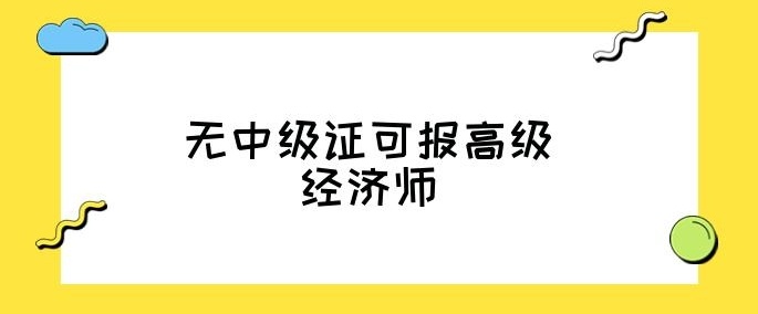 中级经济师职称，高级经济师，中级经济师几年后可以考高级经济师吗