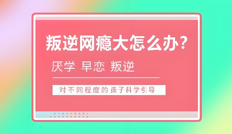 叛逆学校