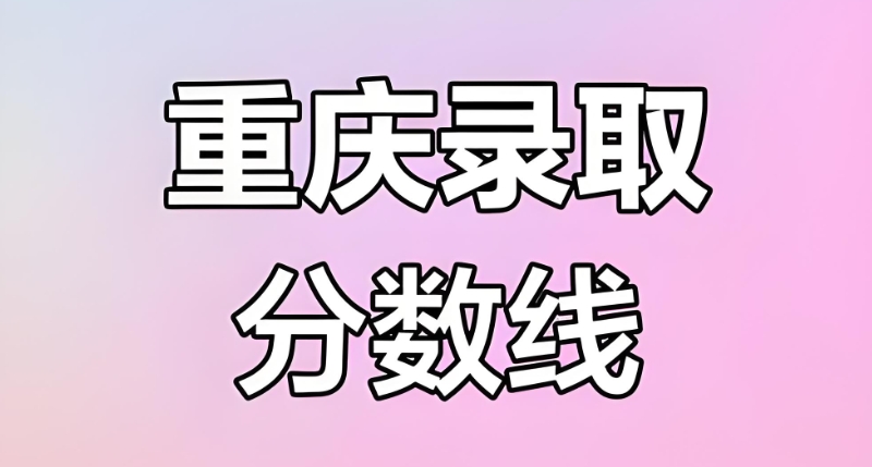 重庆录取分数线 重庆录取分数线