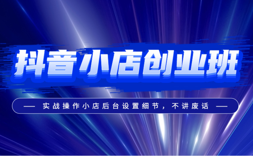 2025年抖音小店运营培训哪里有? 2025年抖音小店运营培训哪里有?