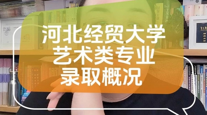 考河北经贸大学要多少分，河北经贸大学录取分数线