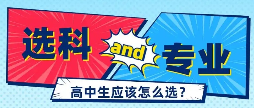 新高考模式，高一高二怎么选科吃香，新高一怎么选科有优势？