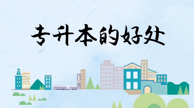 专升本第一学历是什么，学历就是敲门砖，专升本