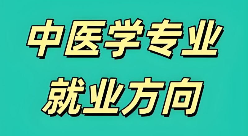 中医培训 中医培训
