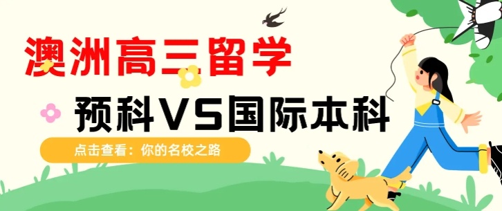 澳洲本科留学，14岁初中生去澳大利亚留学需要什么条件