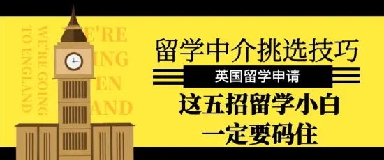 英国留学中介机构，出国留学服务机构