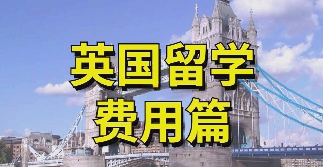 英国留学中介机构，出国留学服务机构