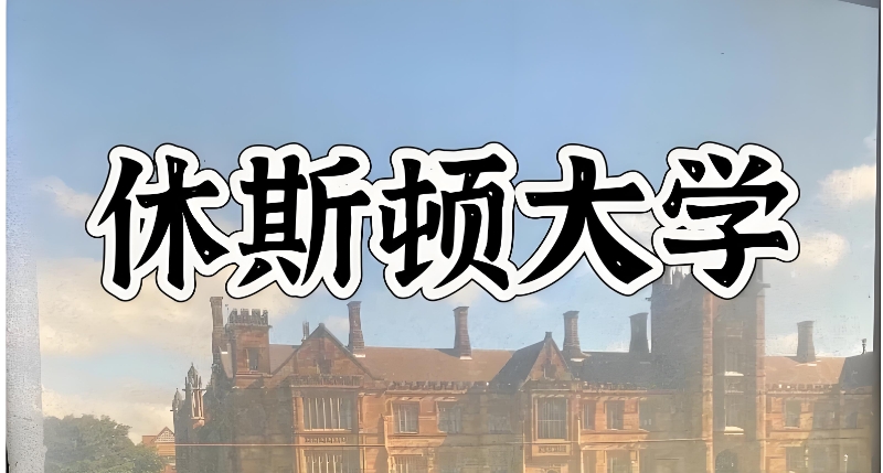 休斯顿大学 休斯顿大学