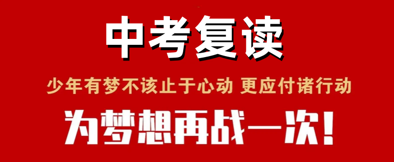 中考复读学校 中考复读学校