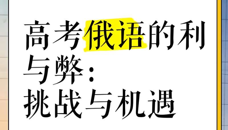 俄语培训