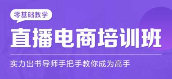 直播电商培训班