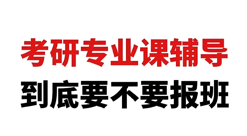 考研辅导 考研辅导