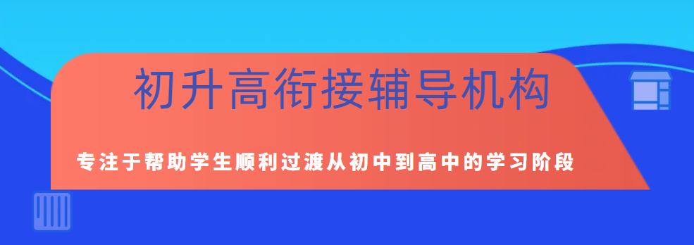 初升高衔接辅导机构 初升高衔接辅导机构
