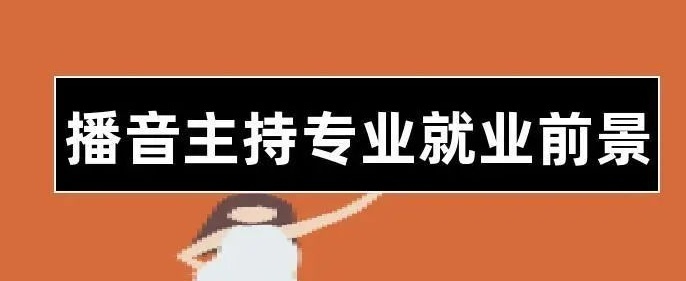 播音主持艺考，戏剧与影视学类，艺考培训