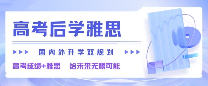 高考后考雅思真的好吗，雅思培训