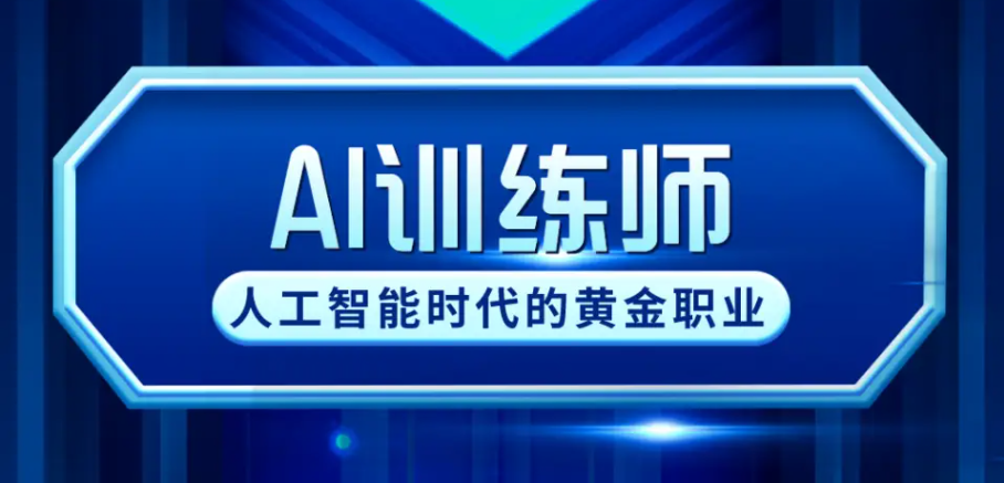 人工智能训练师