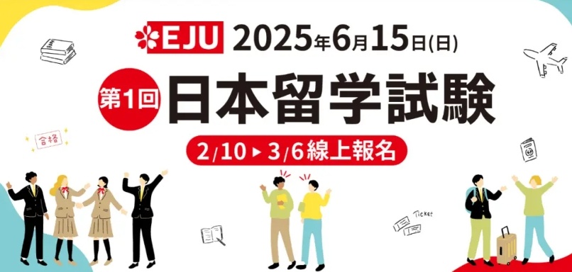 EJU考试报名，EJU考试，EJU日本留学生考试