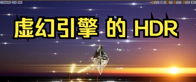 虚幻引擎，游戏,影视,建筑到VRAR，游戏开发