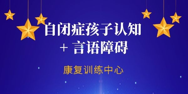 孤独症孩子不会说话长大了会说话吗