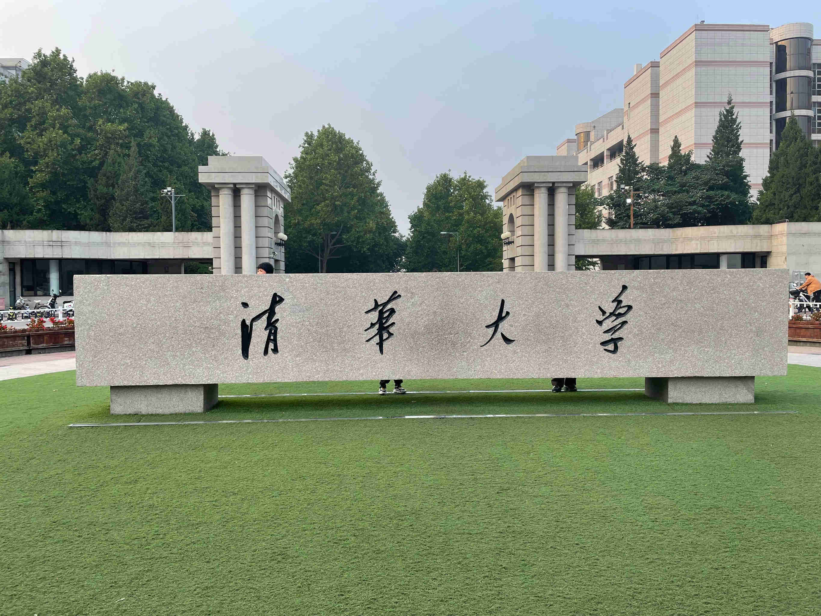清华大学